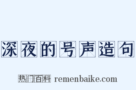 深夜的号声造句是什么意思的图片